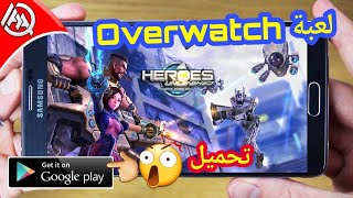 وأخيرآ لعبة Heroes على سوق بلي😍 overwatch بالغة الإنجليزية Android مجانآ✔ screenshot 1