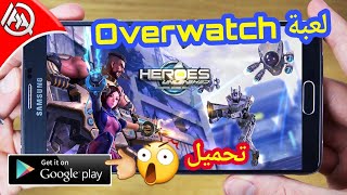 وأخيرآ لعبة Heroes على سوق بلي😍 overwatch بالغة الإنجليزية Android مجانآ✔ screenshot 3