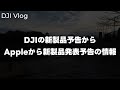 【噂情報】DJI Osmo Pocket 3で散歩撮影！DJIの新製品発表の予告からAppleからの新製品発表の情報！これはつながりそうって話 vol.676