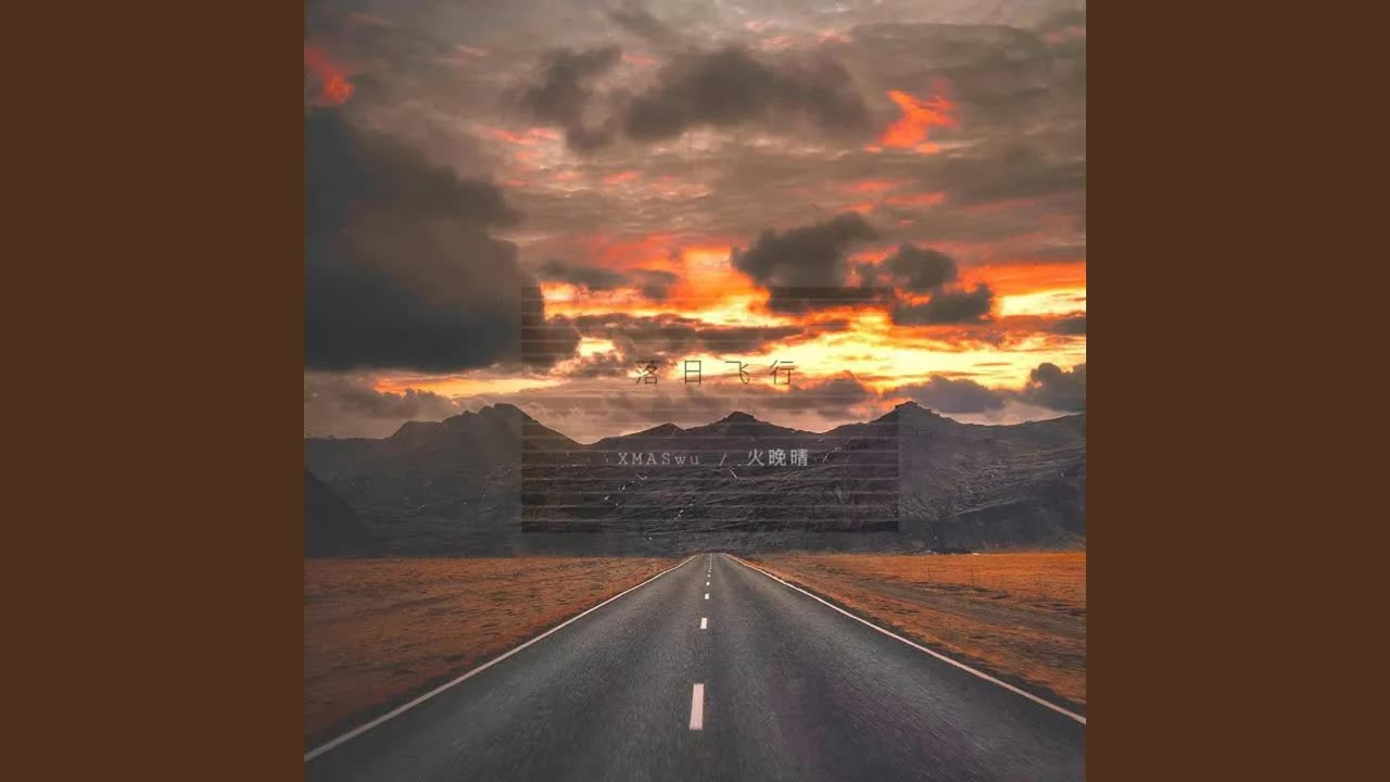 落日飞行 (落日飞行)