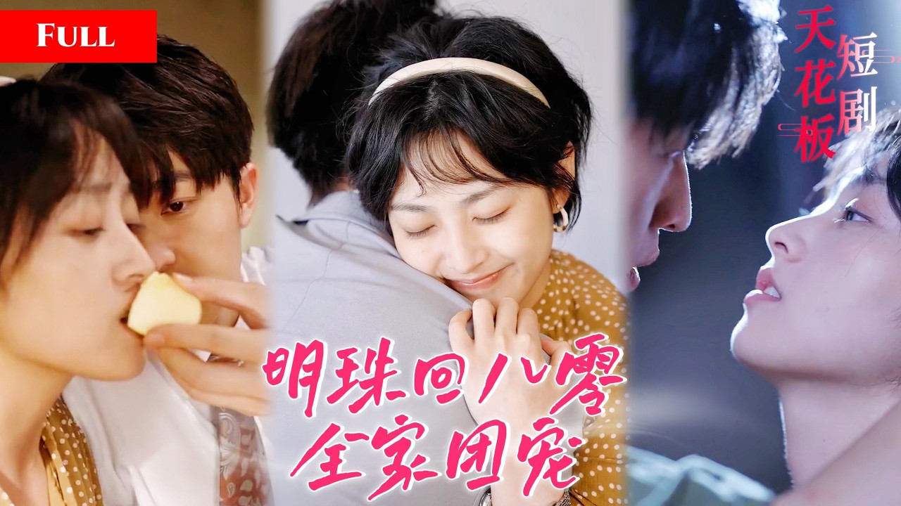 [FULL]首发新剧❤️都市打工人猝死重生，成了被欺负的乡下姑娘招娣遇见年轻的老板，她用他的套路教育老板！SOJU