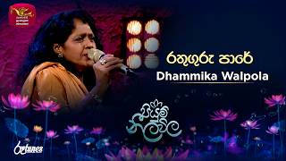 Rathuguru Pare| රතුගුරු පාරේ | Dhammika Walpola | Piyum Neela Vila