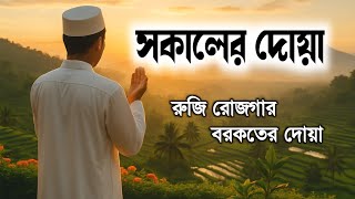 সকালটা শুরু হোক হৃদয় শীতল করা বরকতময় আয়াত দিয়ে | সকালের দোয়া ও জিকির |Dua |Alaa AqelMorning