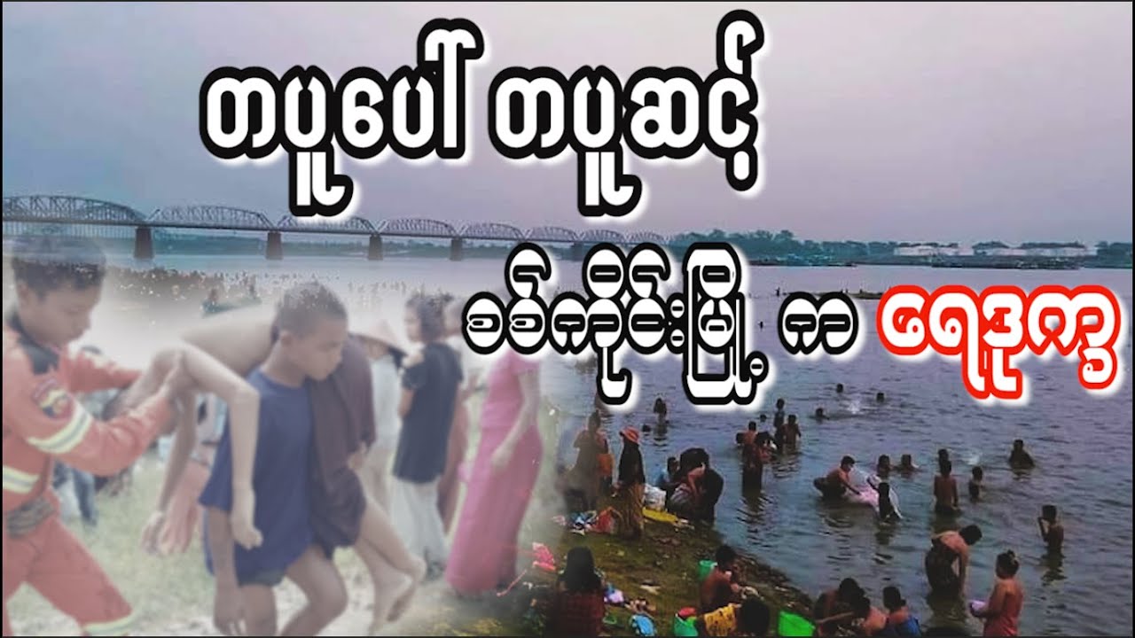 တပူပေါ် တပူဆင့်တဲ့ စစ်ကိုင်းမြို့က ရေဒုက္ခ (ရုပ်/သံ)