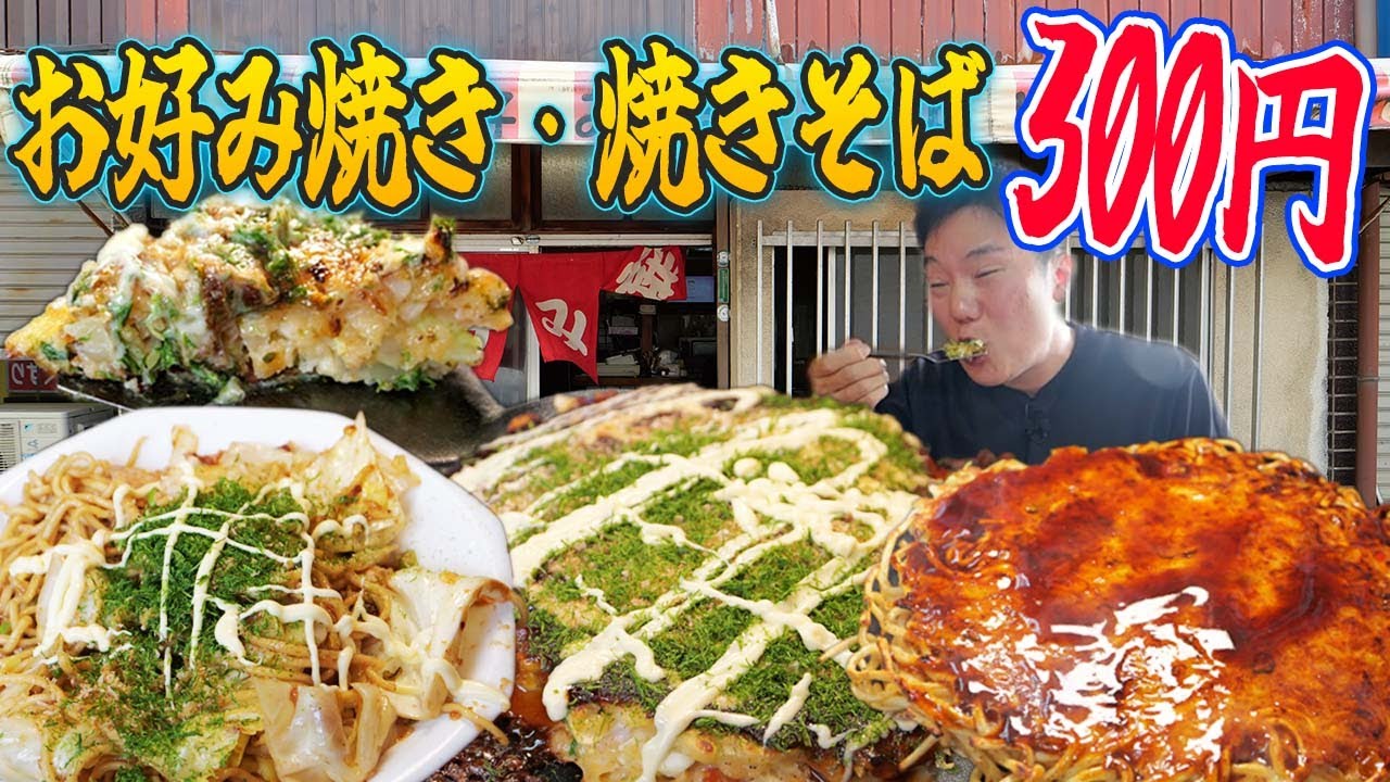 【激安300円】半世紀続く地元の名店「みよし」の豚玉がウマすぎた！泉佐野の神コスパお好み焼きを爆食！