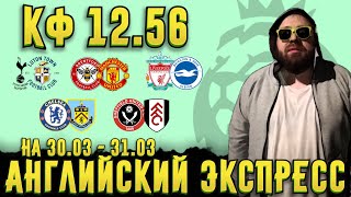 ЭКСПРЕСС на АНГЛИЮ АПЛ с КФ 12.56. ТОТТЕНХЕМ, ЧЕЛСИ, ЛИВЕРПУЛЬ, МАНЧЕСТЕР ЮНАЙТЕД. ТОП ПРОГНОЗЫ.