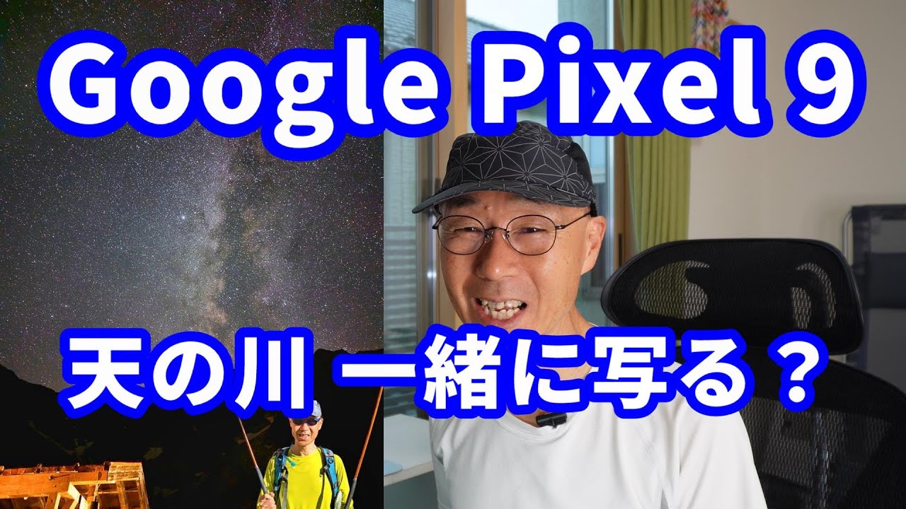 くらべてわかる写し方○と× Google Pixel9 天の川 一緒に写る？ - YouTube