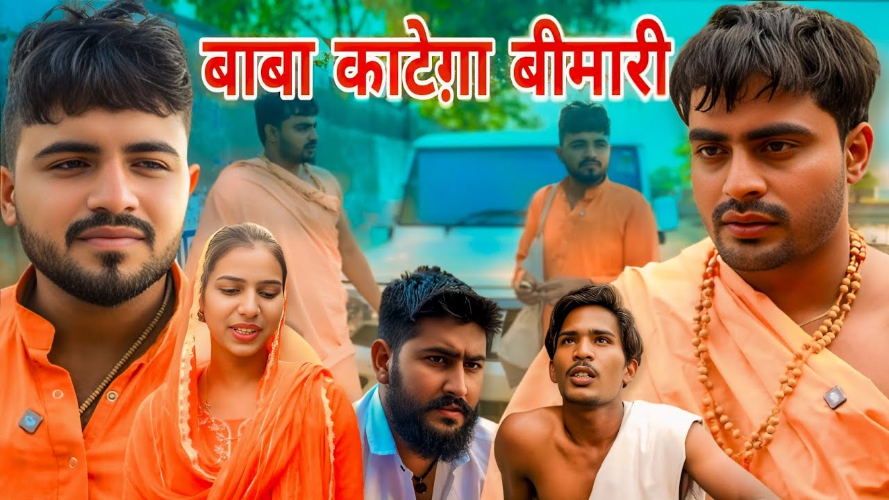 बाबा काटे गा बीमारी // Desi Haryana / Funny baba / Dhongi baba / Haryanvi Comedy // baba in haryana 