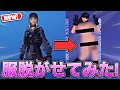 【エロ】フォートナイトのスキンの服を脱がしてみた!【フォートナイト】【フォートナイトスキン】【フォートナイトバグ】