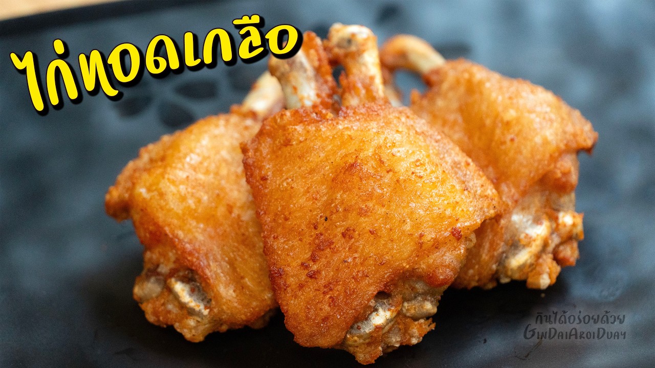 ไก่ทอดเกลือ ไก่ทอดถอดกระดูก วิธีทอดไก่ให้กรอบนอก ฉ่ำใน เครื่องปรุงแค่ 3 อย่าง l กินได้อร่อยด้วย