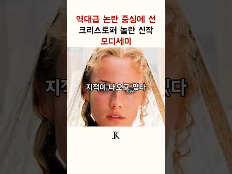 역대급 논란 중심에 선 크리스토퍼 놀란의 오디세이 #영화 #놀란 #아이맥스 #문화 #이슈 #개봉 #설명