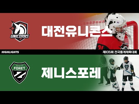 하이라이트 | 대전 아이스유니콘스 vs 서울 제니스포레 | 2024. 2. 23 | 제105회 전국동계체육대회
