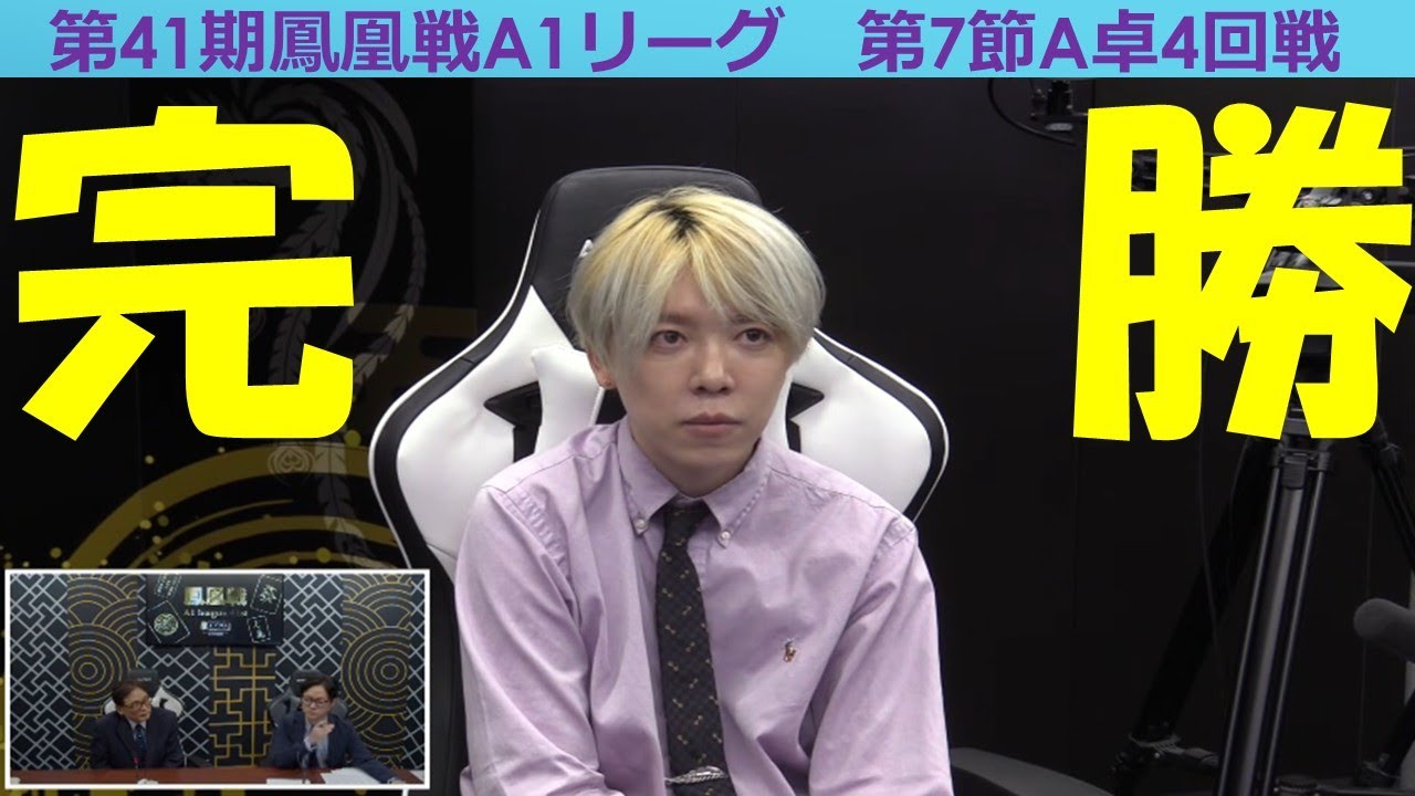 【麻雀】第41期鳳凰戦A１リーグ第７節A卓４回戦