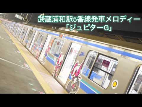 武蔵浦和駅5番線発車メロディー｢ジュピターG｣【概要欄 必読】