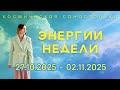 ЭНЕРГИИ 44 НЕДЕЛИ 💜 НОВАЯ КАРМА 💜 НОВАЯ  СКОРОСТЬ