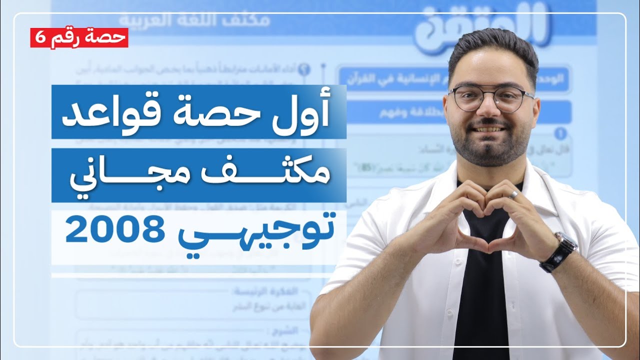 حصة 6 | قواعـــــد | اسلوب الطلب وجوابه المجزوم و  التشبيه المفرد | مكثف اللغة العربية - توجيهي 2008