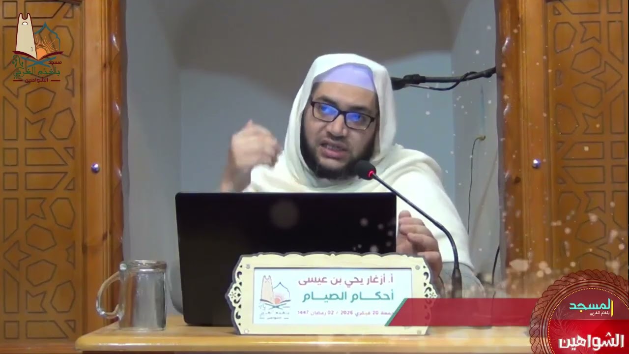 احكام الصيام الجزء 2  للأستاذ الفاضل أزغار يحيى بن عيسى