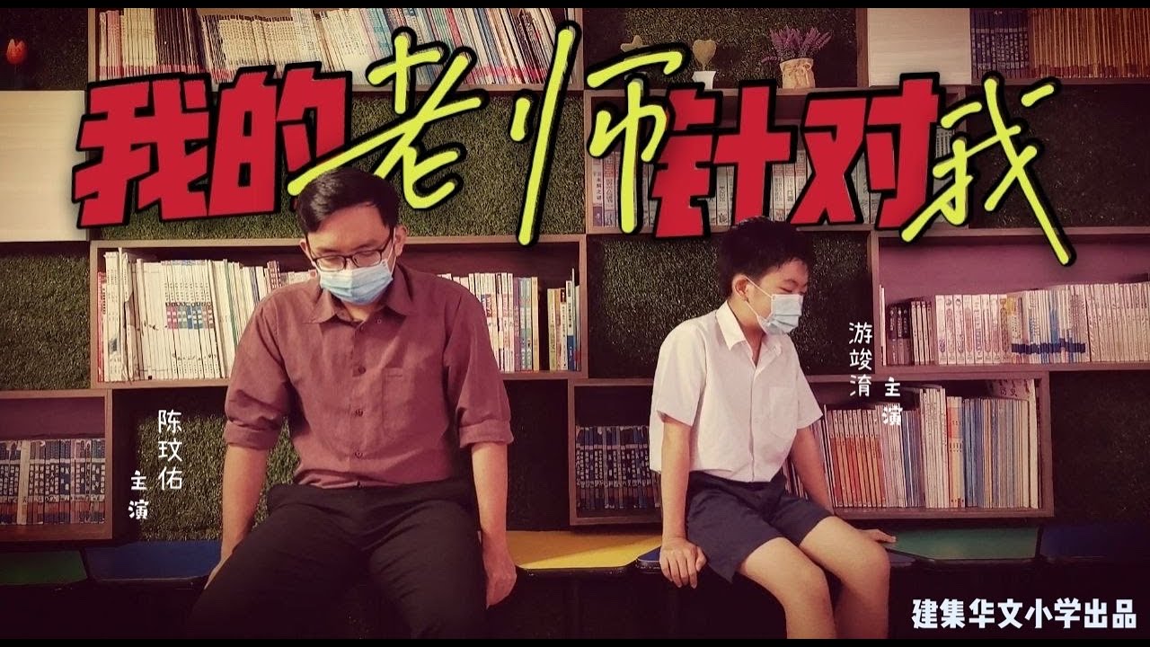 2021年建集华小教师节微电影《我的老师针对我》