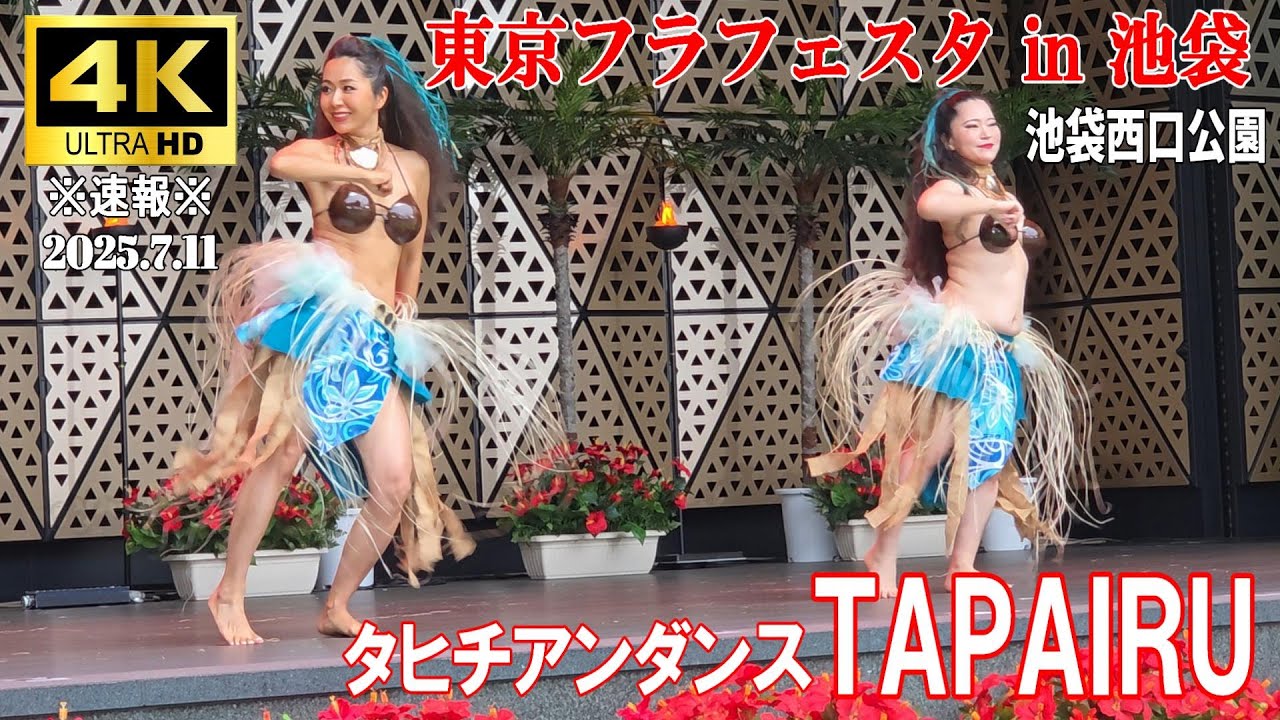 【4K Japan】※速報※ 2025.7.11 東京フラフェスタin池袋 『タヒチアンダンスTAPAIRU』 #池袋  #フラダンス #タヒチアンダンス #ハワイアン #東京フラフェスタ