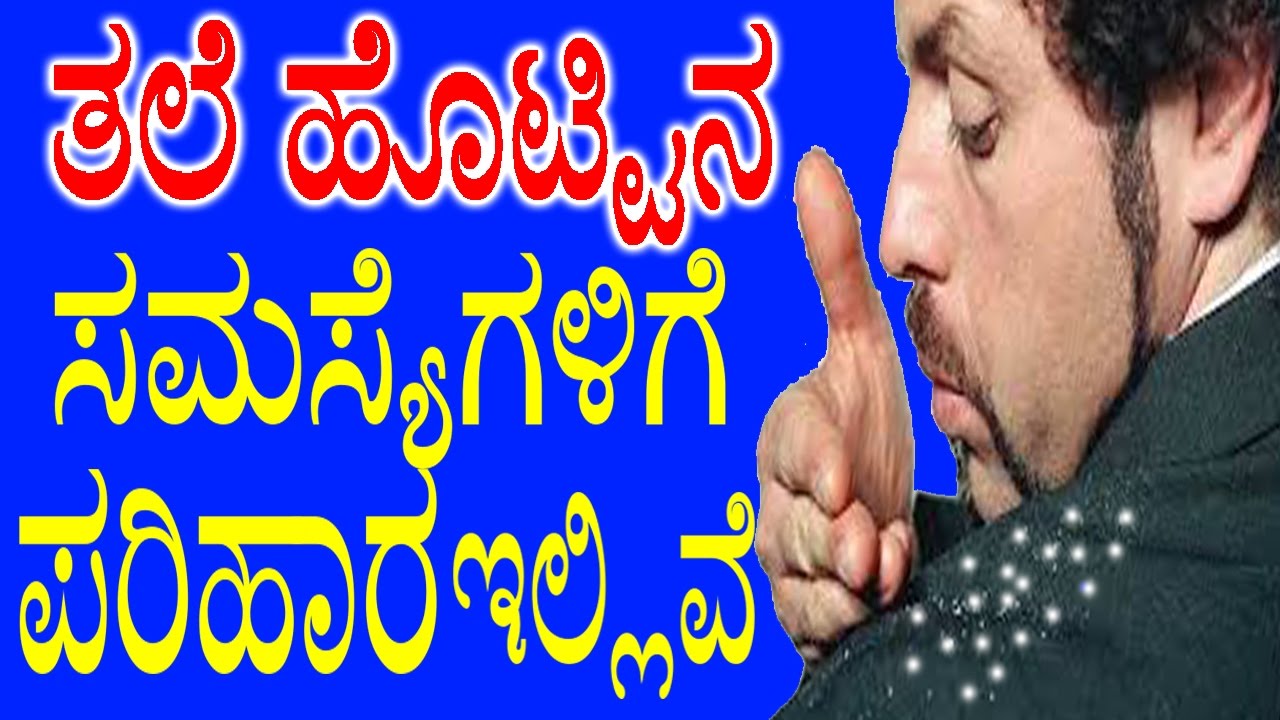 Hair Dandruff Treatment In Kannada Health Tips ತಲೆ ಹೊಟ್ಟಿನ