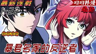 叨叨韩漫💖💖【最新更新】《暴君名家的反逆者》我明明擁有傳說中的七魔翼，卻誤以為自己是無翼者！！#漫画解说 #战斗 #冒险 #叨叨