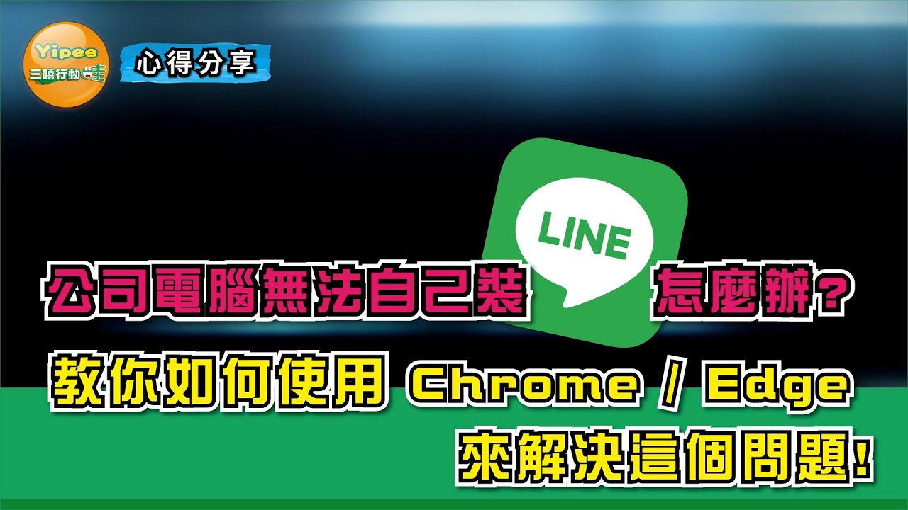 教學】電腦無法安裝LINE APP 怎麼辦？ Chrome / Edge 網頁瀏覽器免安裝也能用LINE – 三嘻行動哇Yipee!