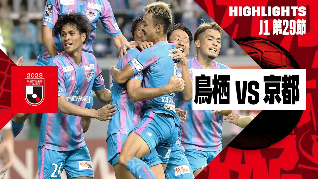 サガン鳥栖×京都サンガF.C.｜ハイライト】2023明治安田生命J1リーグ 第