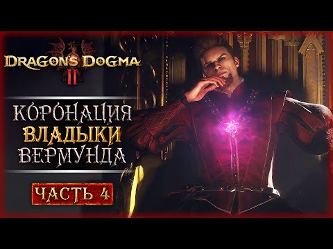 Видео: КОРОНАЦИЯ! ПОРА ЗАЯВИТЬ ПРАВО НА ТРОН! | Dragon's Dogma 2 🐲 | Часть #4