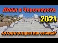 Обзор пляжа в Черноморске 2021г.