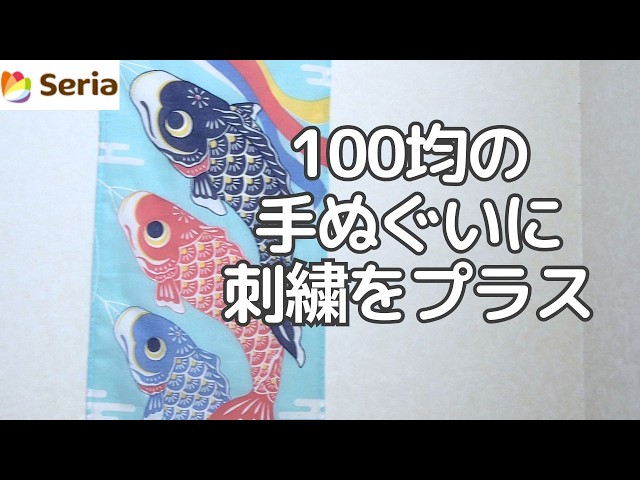 刺繍】かわいい「こいのぼり」を見つけたので｜セリア - YouTube