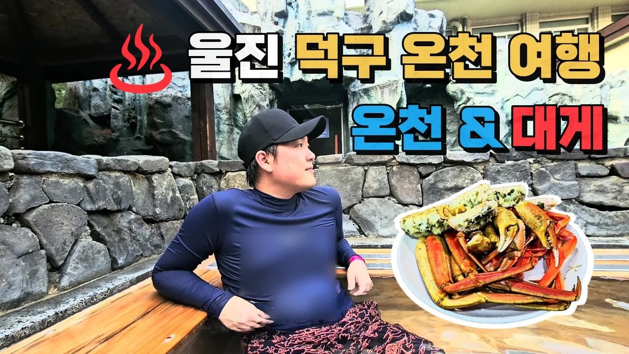 [울진] 43도 뜨끈한 온천과 대게로 부모님과 함께 즐기는 울진 여행 ♨️🦀덕구온천, 죽변항