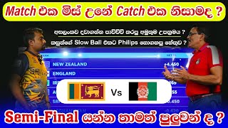 #slvsafg  Semi-Final යන්න තාමත් පුලුවන්ද? | #slvsnz Review | Toss එකට කළින් With Anusha Samaranayake