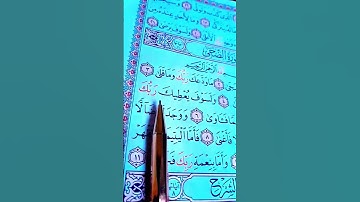 سورة الضحى♡#قرآن #القاريء #سعد_الغامدي