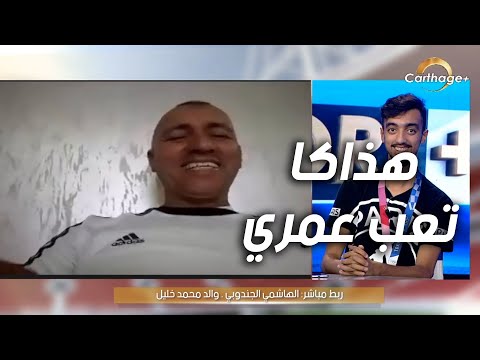 والد خليل الجندوبي يتحدث بكل تأثر عن كواليس تحصل إبنه على الميدالية في الاولمبياد