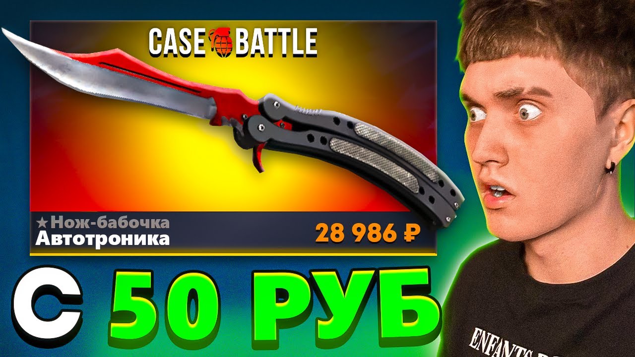 💸 С 50 РУБЛЕЙ ДО НОЖА!? на CASE-BATTLE