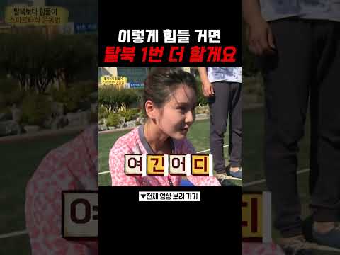 탈북 한 번 더 할래 #잘살아보세