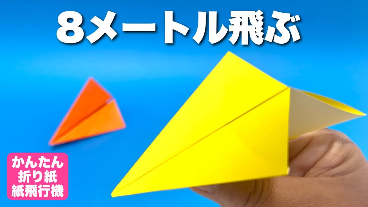 【本当によく飛ぶ紙飛行機】折り方・8メートル飛んだ折り紙紙飛行機編【簡単折り紙工作】origami airplane・kmihikoki