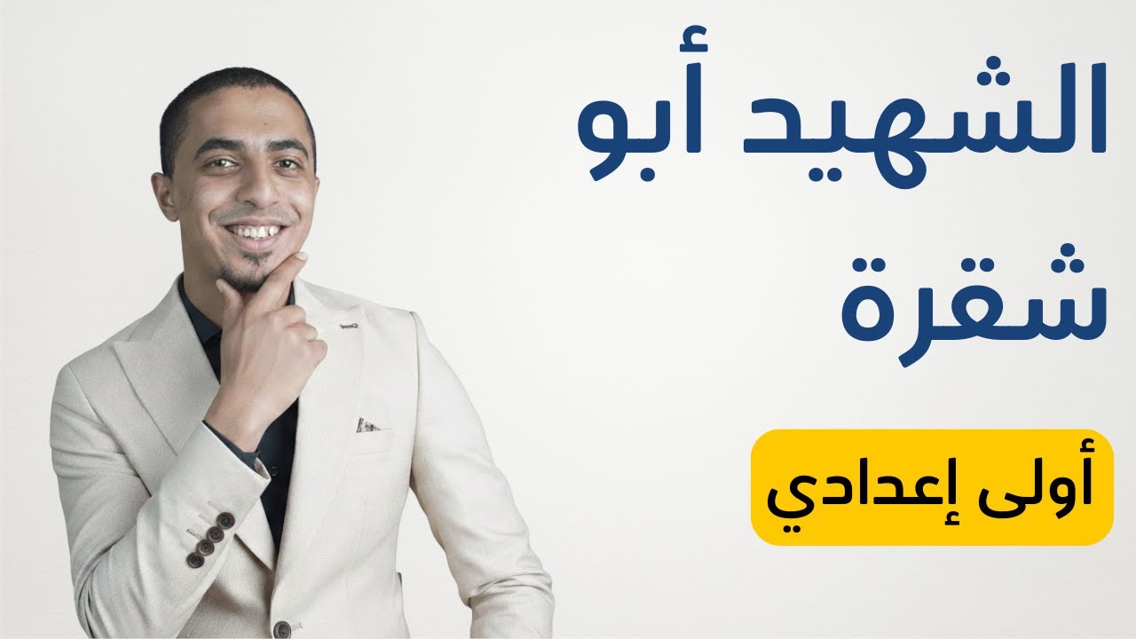 شرح درس الشهيد محمد أبو شقرة - الصف الأول الإعدادي 2026