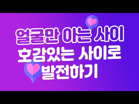얼굴만 아는 사이에서 호감가는 사이로! 자연스럽게 다가가는 방법