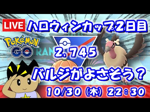【ポケGO】Gファイヤーよりもバルジーナが良さそう？ハロウィンカップ2日目！ハロウィンカップSLVer.：2,745【S24：Live】 #ポケモンgo #gbl #VTuber #わんぱGBL