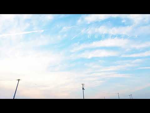 【未来景イノセンス】　夜堕まふゆが歌ってみた