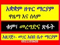 አቋቋም ዘጥር እስተርእዮ ማርያም ዋዜማ እና ሰላም ቁም መረግድ ጽፋትና አመላለስ Akuakuam Ze Tir Mariam Wazema Kum Mer