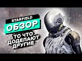 Отделите зерна от плевел. Starfield Обзор Игры