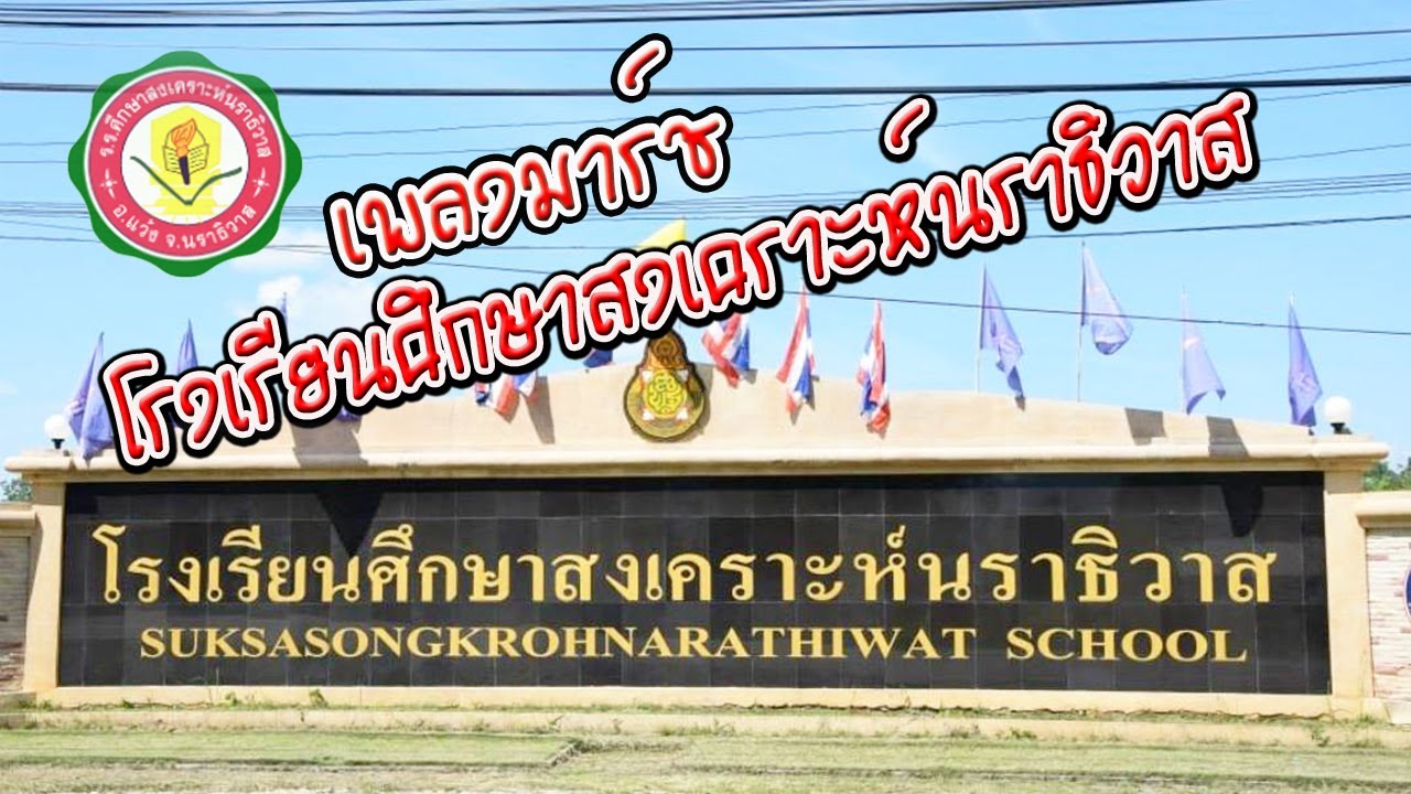 เพลงมาร์ชโรงเรียนศึกษาสงเคราะห์นราธิวาส