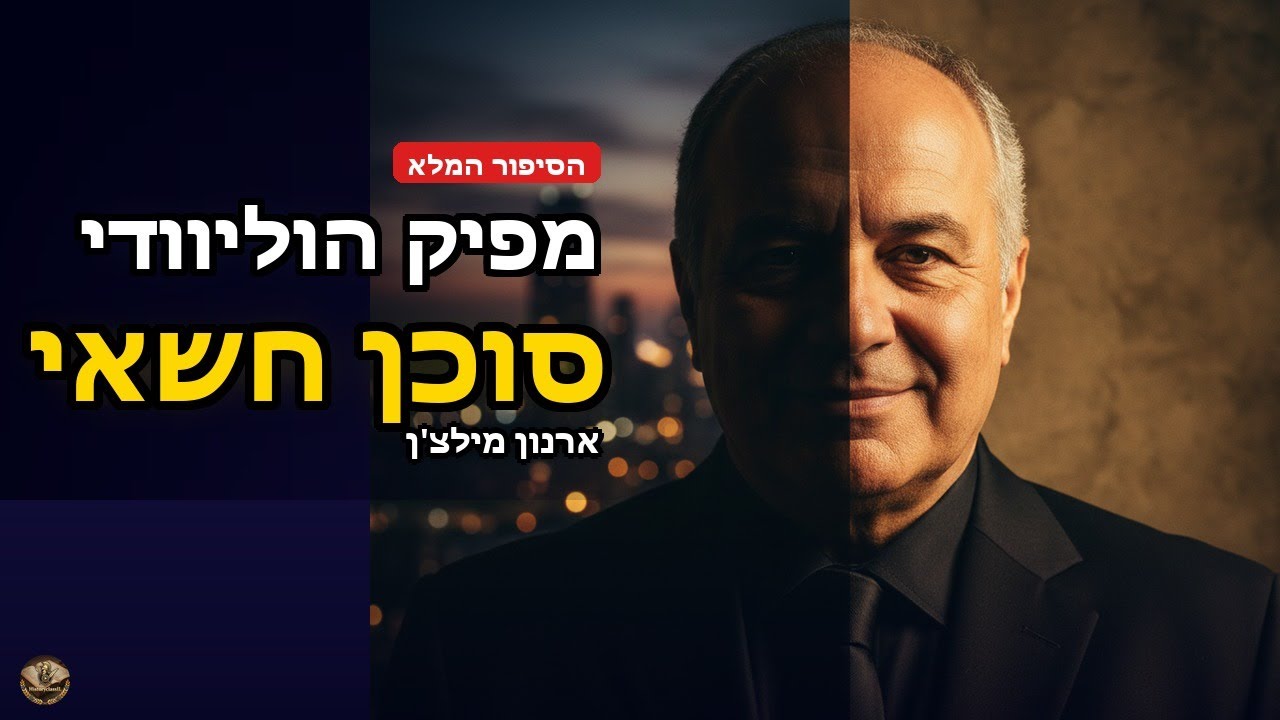 ארנון מילצ'ן - הסיפור המלא| מפיק הוליוודי, סוכן חשאי וסוחר גרעין