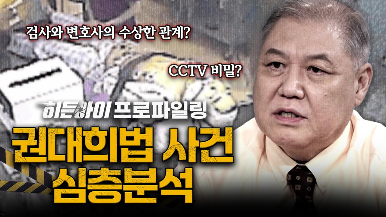 [스페셜기획] 5시간이나 자리를 비운 원장과 '유령 의사'의 수술,  권대희 사망 사건 심층분석 | #히든아이 | #MBCevery1 | EP.51