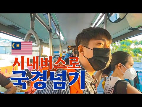 육로국경 1티어 싱가포르에서 말레이시아로 넘어가기 [말레이시아EP.1]🇲🇾