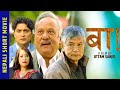 BAA - New Nepali Short Movie 2021 || Madan Krishna Shrestha, Nir Shah, Loonibha, Yaman Shrestha