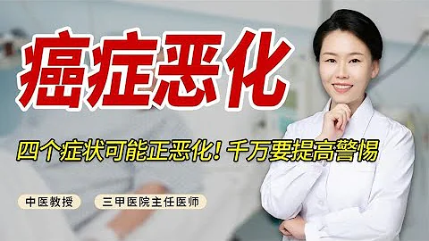 癌症患者一旦出现四个症状，可能正走向恶化！千万要提高警惕 - 天天要闻