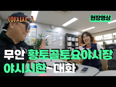 [EP.07] 무안 황토골토요야시장 개장 7월 5일부터 10월 5일까지 | 무안전통시장편 #젓문대 아니 #전문대 출신 #이장복 화이팅!! ㅋㅋㅋ